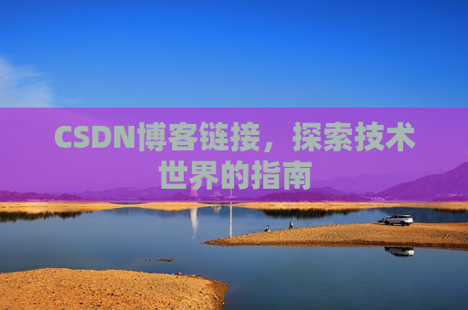 CSDN博客链接,探索技术世界的指南